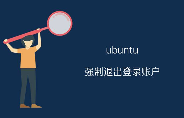 ubuntu 强制退出登录账户 ubuntu异常死机，怎么办呢？